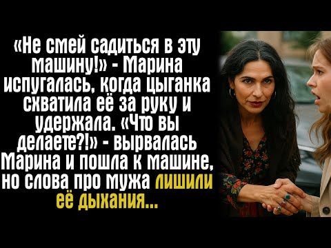 Видео: «Не смей садиться в эту машину!» — Марина испугалась, когда цыганка схватила её за руку и удержала.