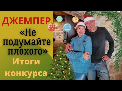 Видео: Джемпер "Не подумайте плохого" || Итоги конкурса
