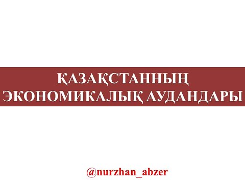 Видео: Қазақстанның экономикалық аудандары