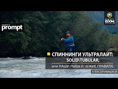 Видео: Спиннинги ультралайт: Solid\Tubular, или Наши рыбы и чужие правила. Алексей Ивашков. Anglers Prompt
