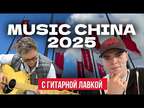 Видео: Выставка China music 2025 | Большое путешествие по Китаю 4 ЧАСТЬ | Гитарная Лавка