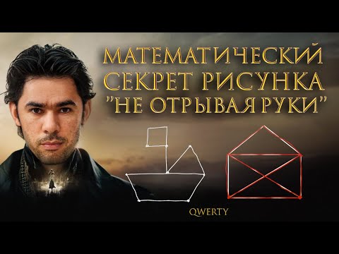 Видео: Как математически нарисовать конверт не отрывая руки. Граф. Математика на QWERTY