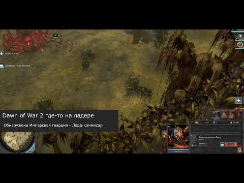 Видео: Dawn of War 2   где то на ладере\обнаружен Лорд-коммисар