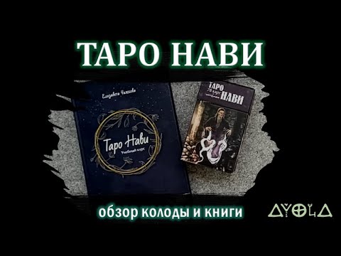 Видео: Обзор колоды "Таро Нави" 🦉 от Велигор 🌚