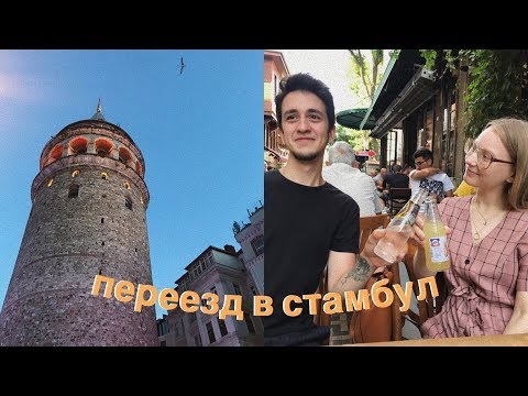 Видео: ЗАВАЛИЛА ЭКЗАМЕН В УНИВЕРЕ СТАМБУЛА + ПЕРЕЕЗД В 19 ЛЕТ