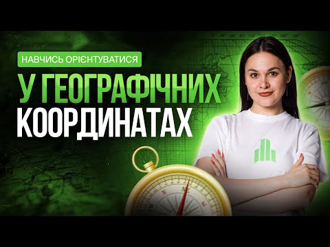 Видео: Усе про географічні координати на НМТ з географії #turbozno #нмт2025 #географія