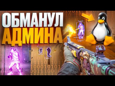 Видео: 🤫 СПРЯТАЛ ЧИТ И ОБМАНУЛ АДМИНА! // ПРОВЕРКА ПАБЛИКОВ В CS2! [MIDNIGНТ]