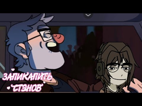 Видео: | НАС ЧУТЬ НЕ УБИЛИ | Swooning over Stans #4