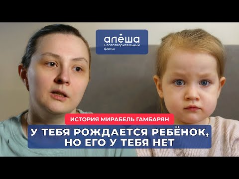 Видео: ОПЕРИРОВАННЫЙ ВРОЖДЁННЫЙ ПОРОК СЕРДЦА | История Мирабель Гамбарян