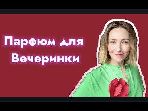 Видео: Парфюм для Вечеринки 3 мужскийх и 3 женских Последнее видео 24 года!