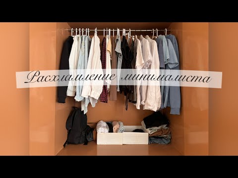 Видео: Расхламление МИНИМАЛИСТА. Часть 1