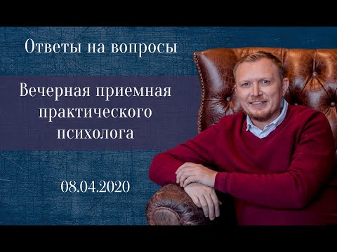Видео: Выпуск 1. Психология по-взрослому. Ответы на вопросы. Страхи, психосоматика, ревность.