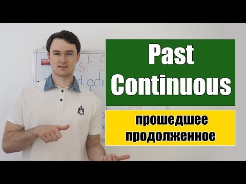 Видео: Past Continuous - Прошедшее Продолженное время