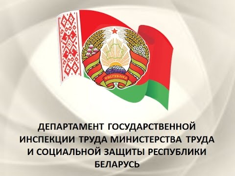 Видео: Изменения в порядке расследования и учета несчастных случаев на производстве