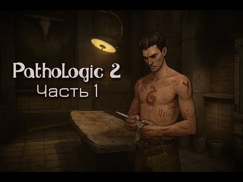 Видео: Через тернии | Прохождение игры Pathologic 2 | Часть 1