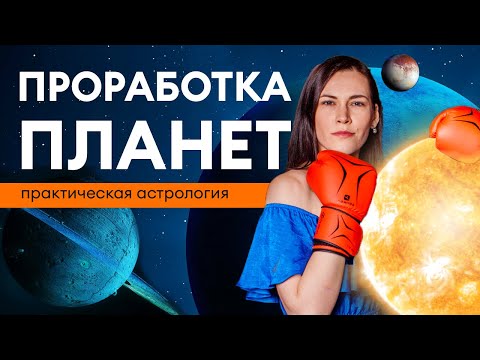 Видео: Проработка планет: Солнца, Урана, Нептуна и Плутона в домах гороскопа // Практическая астрология