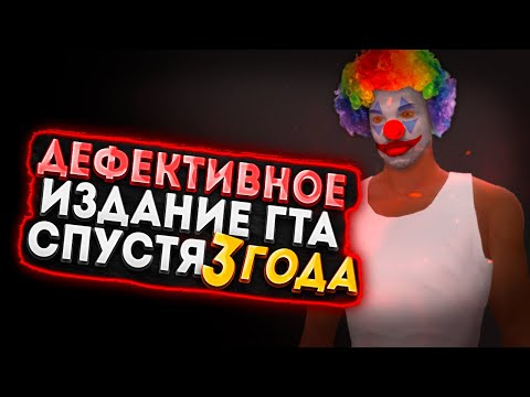 Видео: ДЕФЕКТИВНОЕ ИЗДАНИЕ ГТА - 3 года спустя