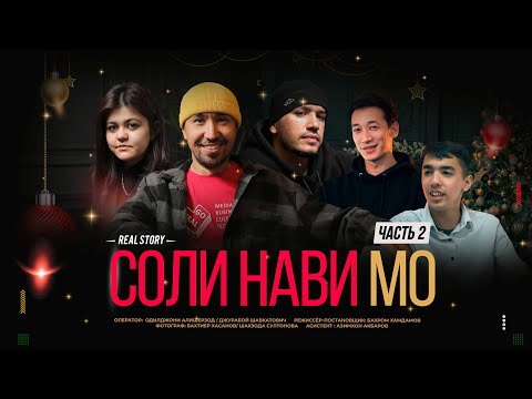 Видео: Соли нави мо   Часть 2