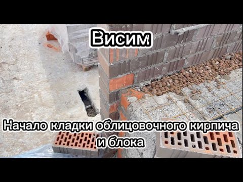 Видео: Висим. Начало кладки облицовочного кирпича и блока (1 этаж)
