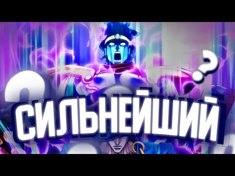 Видео: ПОЧЕМУ STAR PLATINUM СИЛЬНЕЙШИЙ?