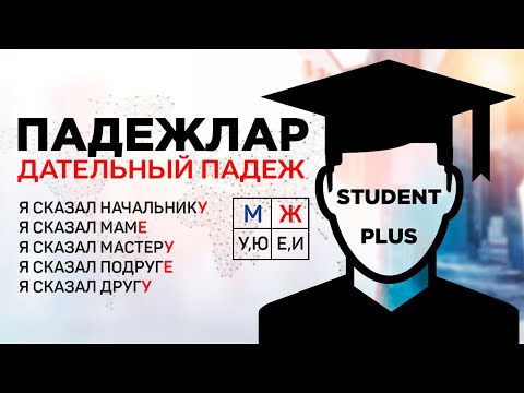 Видео: ДАТЕЛЬНЫЙ падеж ! RUS TILI NOLDAN BOSHLAB O'RGANAMIZ (11-DARS) // РУС ТИЛИ