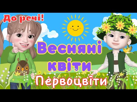 Видео: Весняні квіти-первоцвіти/Розповідь з описом квітів. Частина 2