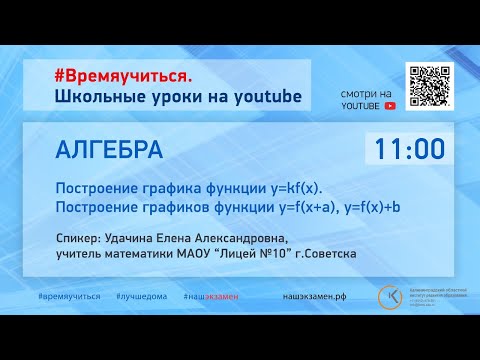 Видео: Алгебра. Построение графика функции y=kf(x). Построение графиков функции y=f(x+a), y=f(x)+b