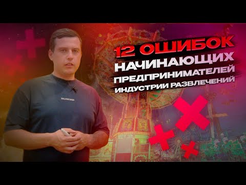 Видео: 12 Ошибок начинающих предпринимателей в Индустрии развлечений