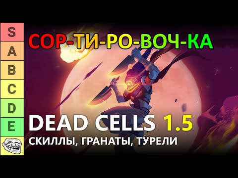 Видео: СОРТИРОВОЧКА #4 | ЛУЧШИЕ СКИЛЛЫ, ТУРЕЛИ И ГРАНАТЫ В DEAD CELLS 1.5