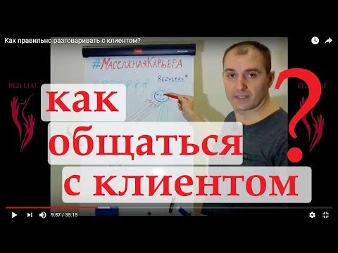 Видео: Как правильно общаться с клиентом?