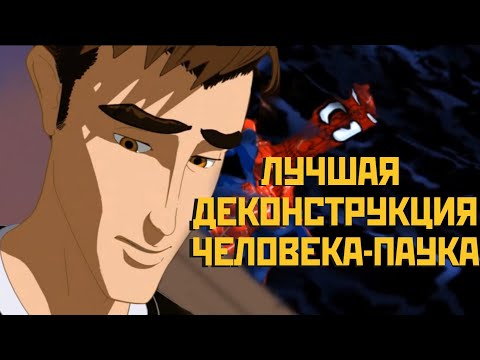 Видео: ЛУЧШАЯ ДЕКОНСТРУКЦИЯ ЧЕЛОВЕКА-ПАУКА