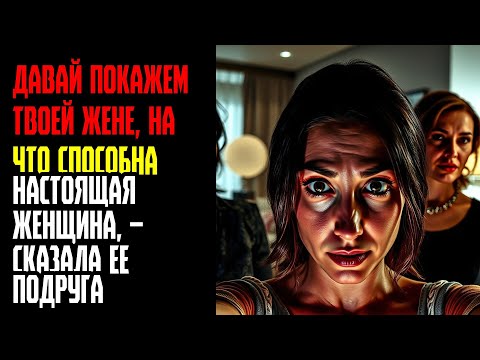 Видео: ДАВАЙ ПОКАЖЕМ ТВОЕЙ ЖЕНЕ, НА ЧТО СПОСОБНА НАСТОЯЩАЯ ЖЕНЩИНА, – СКАЗАЛА ЕЕ ПОДРУГА