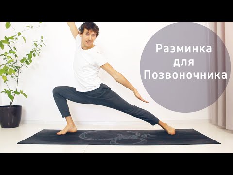 Видео: Разминка для Позвоночника. Халасана и Баланс | Динамика и Статика