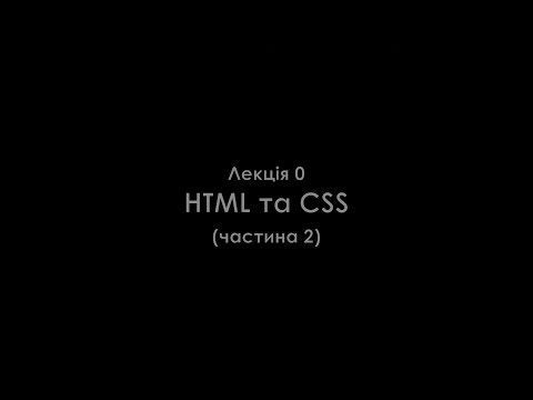 Видео: Лекція 0. HTML та CSS.  Частина 2