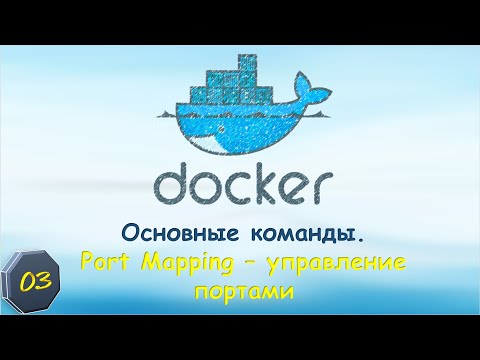 Видео: 03-Docker: Основные команды. Управление портами. Port Mapping.