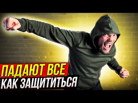 Видео: ПАДАЮТ ВСЕ. Как защититься от КОЛХОЗКИ - удар головой