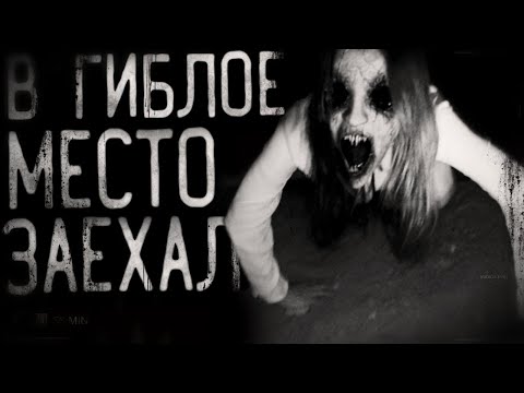 Видео: Страшные истории на ночь - В гиблoe место заехал. Страшилки на ночь . Scary stories.