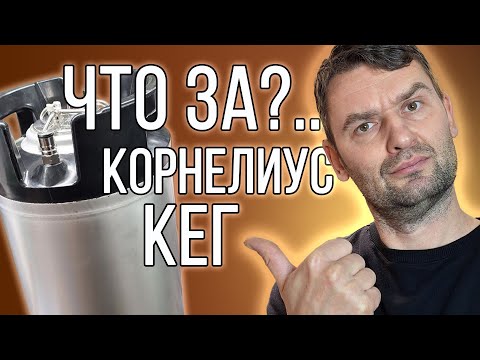 Видео: Купил Кег Корнелиус! | Распаковка и первое знакомство.