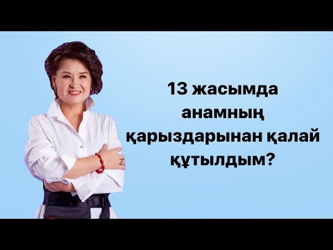 Видео: 13 жасымда анамның қарыздарынан қалай құтылдым / Гүлстан Жандосқызы