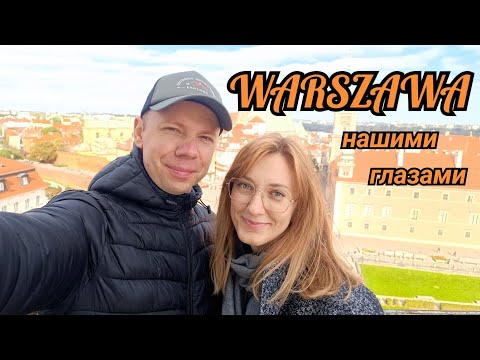 Видео: Гуляем по ВАРШАВЕ. WARSZAWA VLOG. 