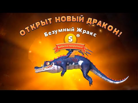 Видео: Hungry Dragon #1 БЕЗУМНЫЙ ЖРАКС 🐲