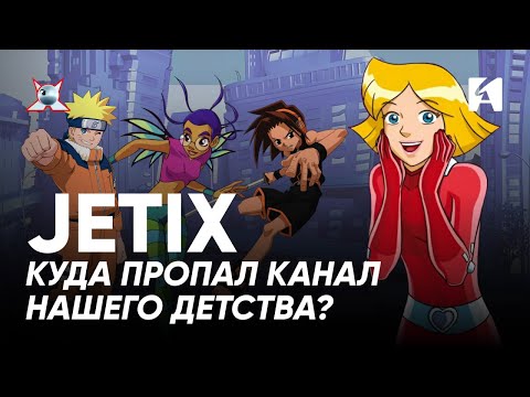 Видео: Как Jetix стал символом нулевых и исчез навсегда