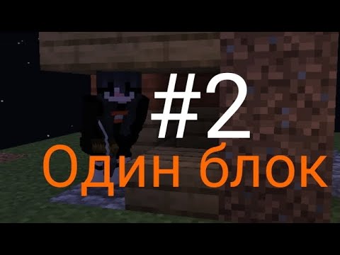 Видео: ВЫЖИВАНИЕ на ОДНОМ БЛОКЕ в МАЙНКРАФТ! | КРИПЕР! ☠️😤 | #2 + @Marmalade-w7n