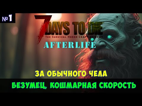 Видео: 7 Days to Die AfterLife #1🔊 Кошмарный бег, безумец