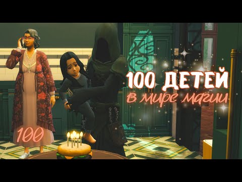 Видео: НАСЛЕДНИЦА СТАНОВИТСЯ СТАРШЕ //100 детей Эп. 100 // челледж симс 4