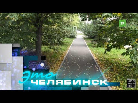 Видео: Это Челябинск: благоустройство Калининского района