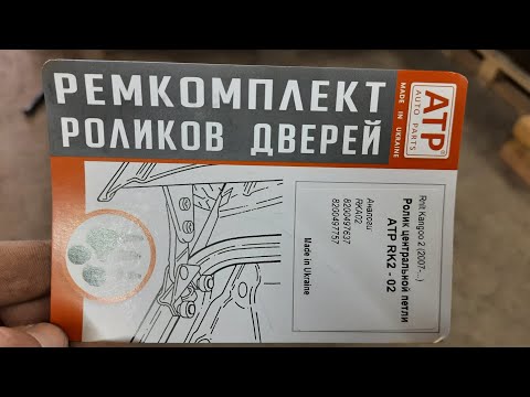 Видео: Замена роликов сдвижной двери Renault Kangoo 2, центральная петля.