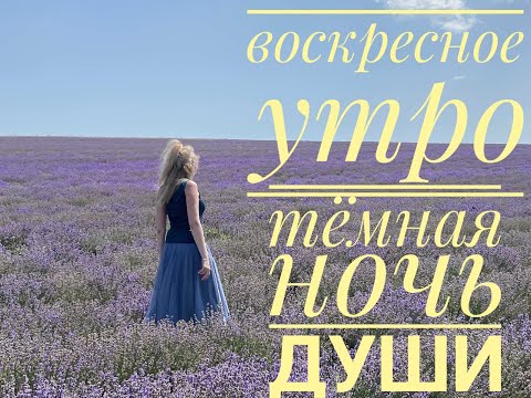 Видео: Воскресное утро. Темная ночь души.