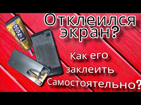 Видео: Отклеился экран телефона? Есть решения 📲👍