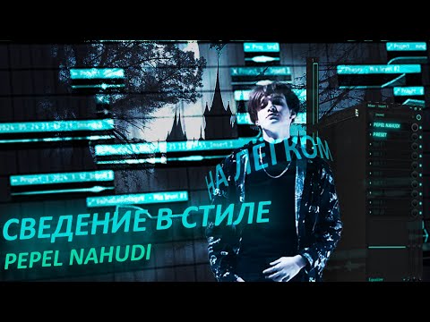 Видео: «PEPEL NAHUDI» |  Свежий звук | Reverse вокала |  Сведение и фишки (+пресет)